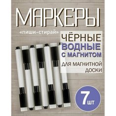 Маркеры Пиши-стирай на водной основе для доски с губкой для стирания и магнитом на колпачке, черный стираемый фломастер/ тонкий смываемый Poli