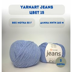 Пряжа YarnArt Jeans Ярнарт джинс Голубой (15) 2 мотка 50 г/160 м (45% акрил 55 хлопок)