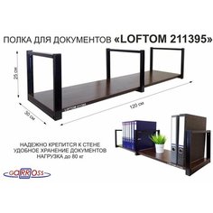 Полка для папка-регистратор с мультифорами, документов к стене, высота 25см, размер 30х120см, черная "MAIMA 211395" венге Garross
