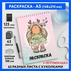 Раскраска для детей/ девочек А5, 63 разных куколки, бумага 120 г/м2, Вязаная куколка #111 - №11, coloring_book_knitted_dolls_#111_A5_11 ДАРИТЕПОДАРОК.РФ