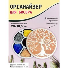 Органайзер для бисера с крышкой Laser LUX