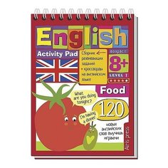 Владимирова, Политова. Умный блокнот English. Еда (Food). Уровень 1 АЙРИС пресс