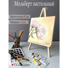 Мольберт для рисования, настольный, разборный, 46 см, цвет слоновой кости The Old Master