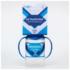 Бутылочка для кормления «Сгущенное молоко» 150 мл цилиндр, с ручками Mum&Baby