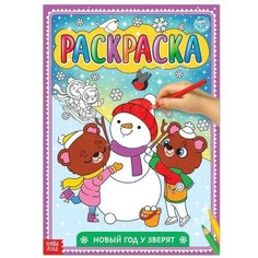 Раскраска "Новый год у зверят", 16 стр, формат А4 Буква Ленд