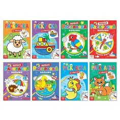 Раскраски для малышей со стихами, набор, 8 шт. по 12 стр. Буква Ленд