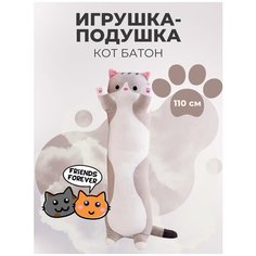 Мягкая игрушка подушка длинный Кот батон 110 см, серый An&Ar