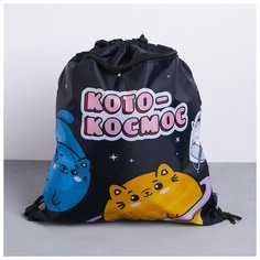 Мешок для обуви с дополнительным карманом «Котокосмос», размер 41х34 см Art Fox