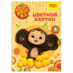Картон цветной А4, Мульти-Пульти, 8л, 8цв, немелованный, в папке, "Чебурашка"
