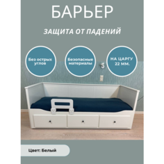 Защитный бортик в кроватку барьер ограничитель для ребенка, цвет белый, 40 см. на царгу 22 мм. Расти здорово