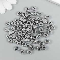 Набор бусин для творчества пластик "Русские буквы на серебре" 10 гр 0,7х0,7 см нет бренда