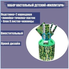 Набор настольный детский "Милитари" (подставка+2 карандаша+линейка+точилка+ластик+блокнот 8 листов+ножницы) Calligrata