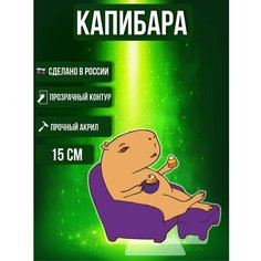 Фигурка акриловая Капибара На чиле на расслабоне Животные Ok Real