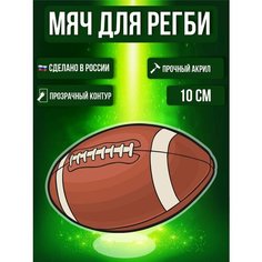 Фигурка акриловая Мяч для регби спорт Игра Регби Американский футбол Ok Real