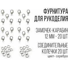 Фурнитура для рукоделия, застежки для браслетов, замочек для бижутерии, замочек карабин 12 мм 20 штук. Кетрит