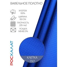Вафельное полотно синее 5м Росхалат
