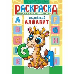 Раскраска А5 ЛИС 8л. "Английский алфавит" РКС-1121 (10) Проф Пресс