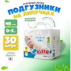Подгузники 1 размер NB для новорожденных детей на липучках (0-5 кг), 30 шт Ekitto