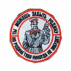 Патч шеврон с вышивкой для одежды на липучке Ты можешь забыть Родину белый [90х90 мм / ] Россия