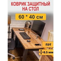 Защитный коврик на стол 60*40 см Katie Shop