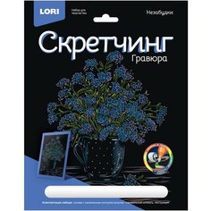 Гравюра -скретчинг цветная 18х24см Цветы Незабудки Гр-715, 1793640 Lori