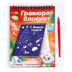 Блокнот лунная гравюра-раскраска «С Новым годом» Зверята, 14.8х21 см Школа талантов
