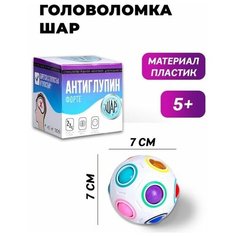 Головоломка шар Антиглупин, цвет белый Нет бренда