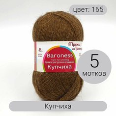 Пряжа для вязания Троицкая Купчиха 165 50% верблюжья шерсть, 50% акрил 100г/300м 5шт