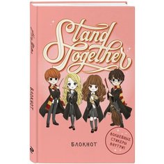 Блокнот Cute Kids: Harry Potter – Stand Together (формат А5) Эксмо