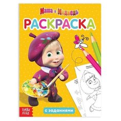 Раскраска с заданиями "Я супер-Маша"Маша и Медведь, 20 стр. Нет бренда