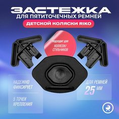 Фастекс застежка (замок) для пятиточечных ремней детской коляски Riko Tutis