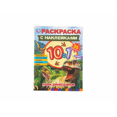 Парк динозавров. Раскраска 10в1 с наклейками. 215х285 мм Умка