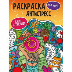 Раскраска-антистресс "Будь в тренде. На чиле", 48 страниц Проф Пресс