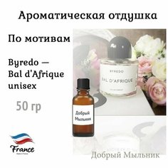 Отдушка по мотивам Byredo - Bal dAfrique unisex, 50 гр, Франция для свечей / для мыла / для диффузоров Добрый Мыльник