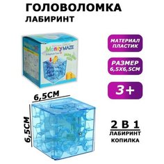 Головоломка «Лабиринт», с копилкой, цвет синий Нет бренда
