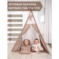 Вигвам детский с ковриком, 160х110х110, хлопок, игровая палатка, коричневый, Best Baby Game