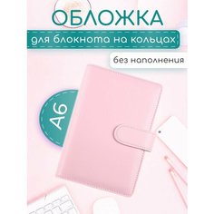Обложка на кольцах А6 для блокнота биндера органайзера Bloknot