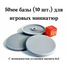 Базы (подставки) для игровых миниатюр 50мм (10шт) с возможностью установки магнита 6х2 (Warhammer, Вархаммер, ДнД, DnD) Нет бренда