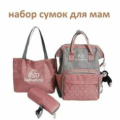 Женский рюкзак для мам / Сумка на плечо / Сумочка для бутылочек / Набор из 3 предметов серо-розовый Нет бренда