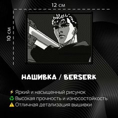 Нашивка, Патч, Шеврон Берсерк Гатс Нет бренда
