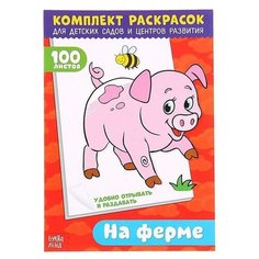 Раскраска 100 листов. На ферме Нет бренда