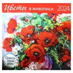 Цветы в живописи 2024: календарь. Контэнт-канц