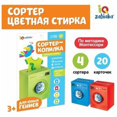 Обучающий набор Сортер-копилка. Цветная стирка, по методике Монтессори China