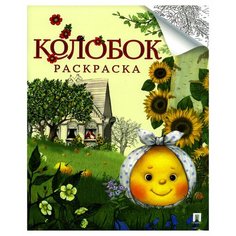 Колобок: русская народная сказка: раскраска. Проспект