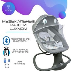 Электронные качели - шезлонг, для детей с рождения, 0+ Luxmom