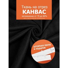 Ткань портьерная Канвас для шитья штор рукоделия и творчества, отрез 1 метр, ширина 300 см, цвет черный, пр-во Турция ТД Текстиль
