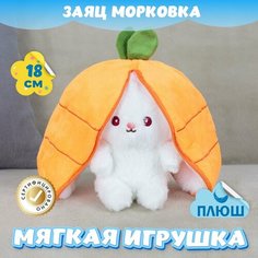 Мягкая игрушка Зайка Морковка для девочек и мальчиков / Плюшевый Зайчик для малышей KiDWoW оранжевый 18см