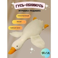 Мягкая игрушка Гусь 190 см белый китай