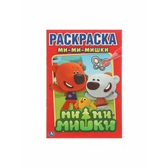 Раскраска "Ми-ми-мишки" Умка