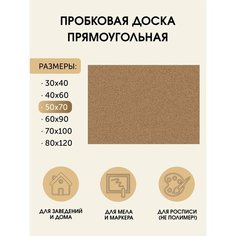 Пробковая доска без рамки 50х70 (см.) на стену для заметок "Классическая" для дома и офиса из гипоаллергенных материалов Board Msk